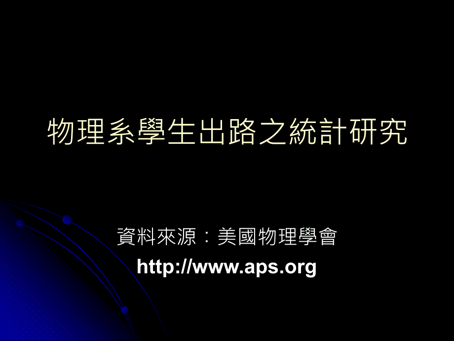 物理系学生出路之统计研究_第1页