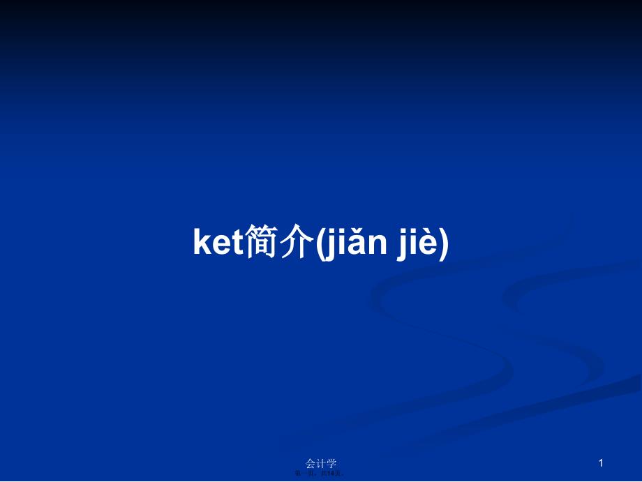 ket简介学习教案_第1页