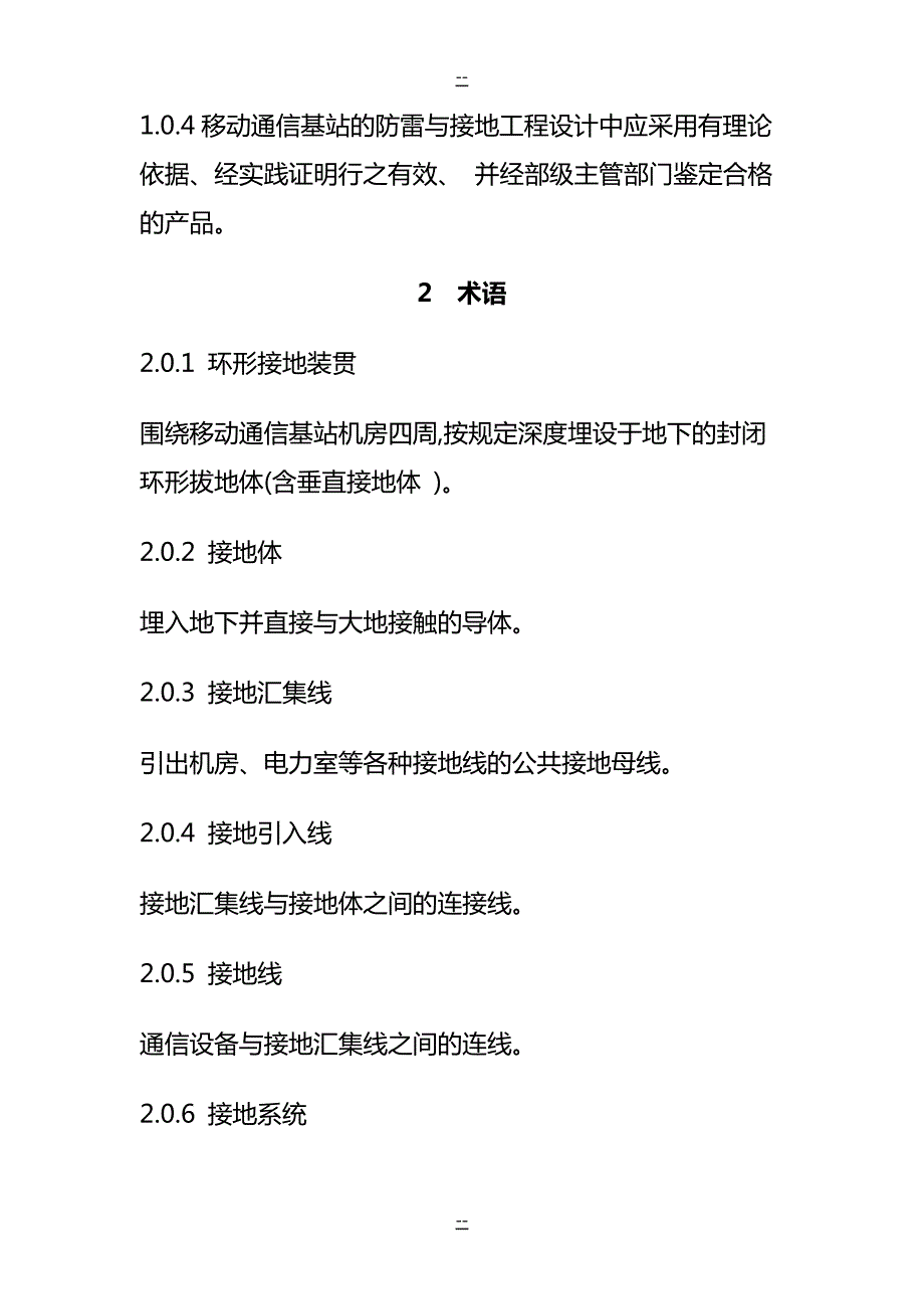 附录1：移动通信基站防雷与接地设计规范_1_第2页