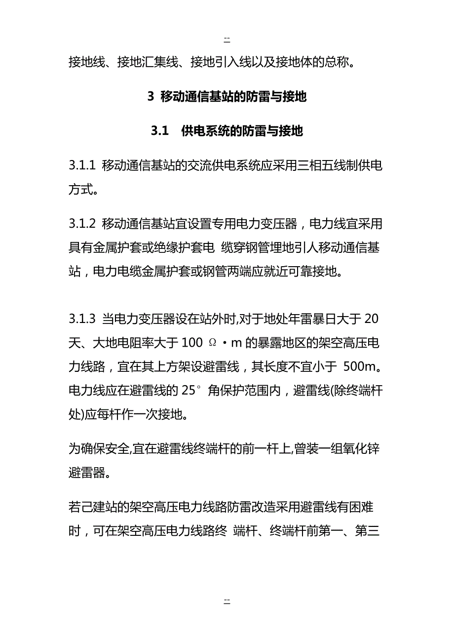 附录1：移动通信基站防雷与接地设计规范_1_第3页