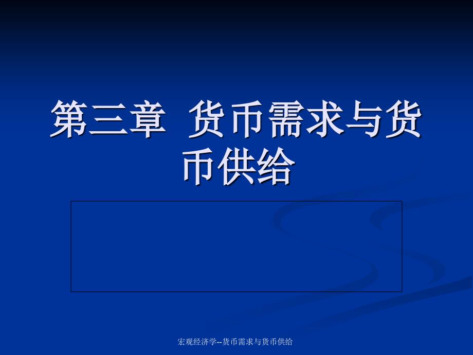 宏观经济学--货币需求与货币供给课件_第1页