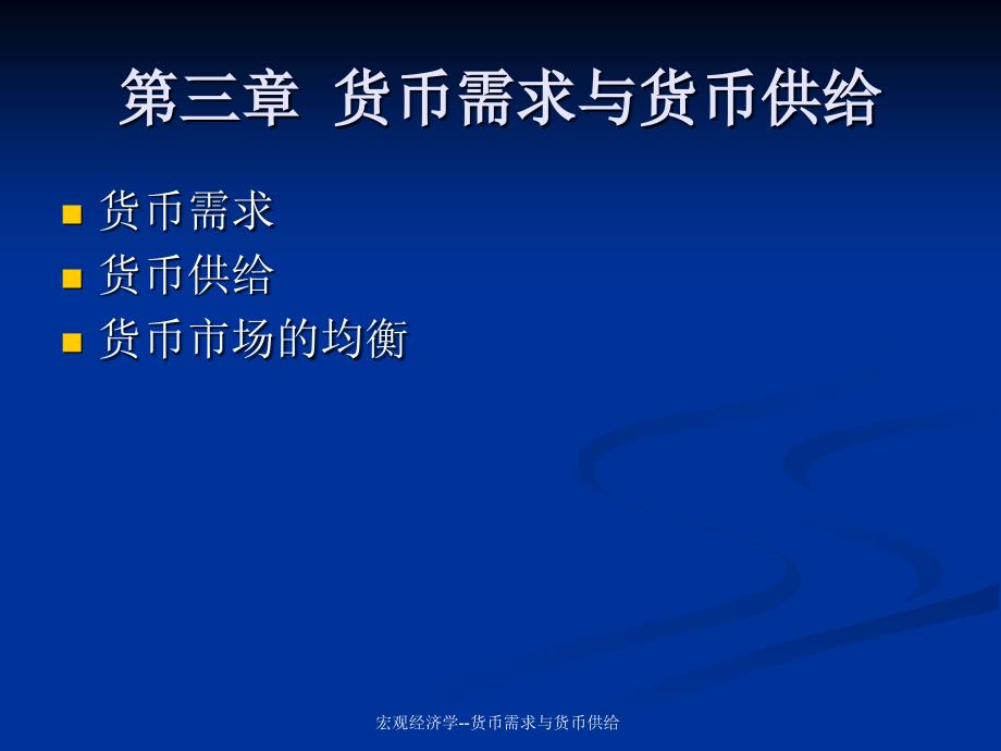 宏观经济学--货币需求与货币供给课件_第2页