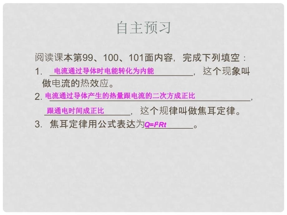 九年级物理全册 第18章 电功率 第4节 焦耳定律 第1课时 电热课件 （新版）新人教版_第5页