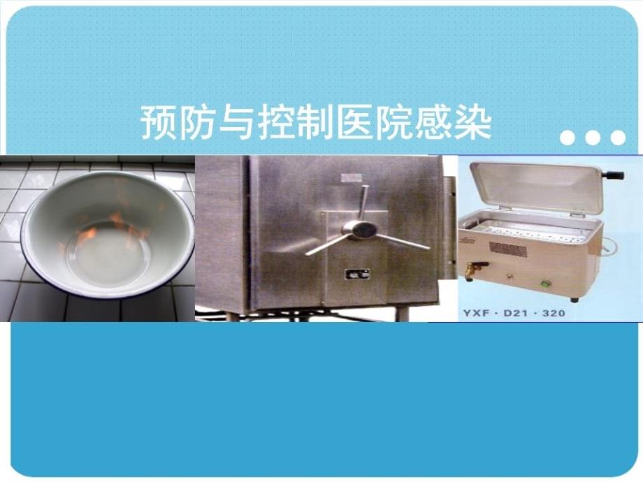 预防与控制医院感染非常实用.ppt_第1页