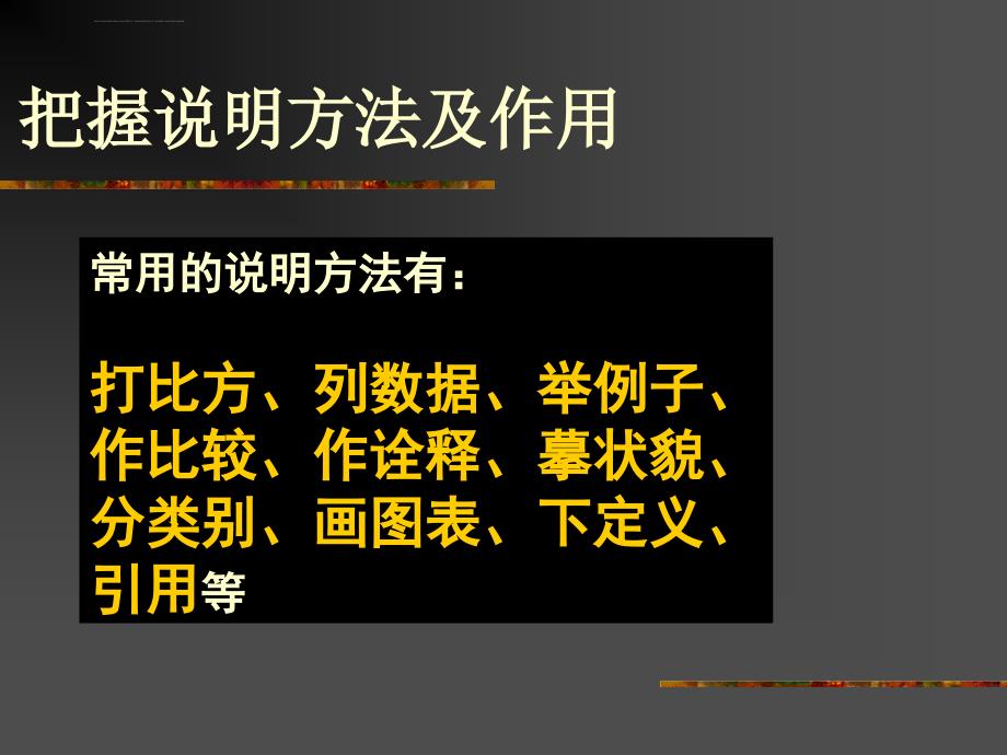 说明文方法及作用说明文语言准确性(中国石拱桥)_第1页