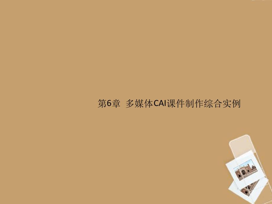 北师大附中九年级信息技术第6章多媒体CAI课件制作综合实例课件_第1页