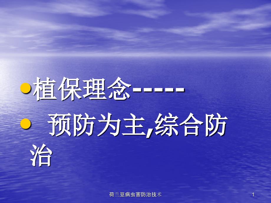 荷兰豆病虫害防治技术课件_第1页