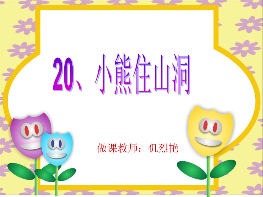 20小熊住山洞_课件_第1页