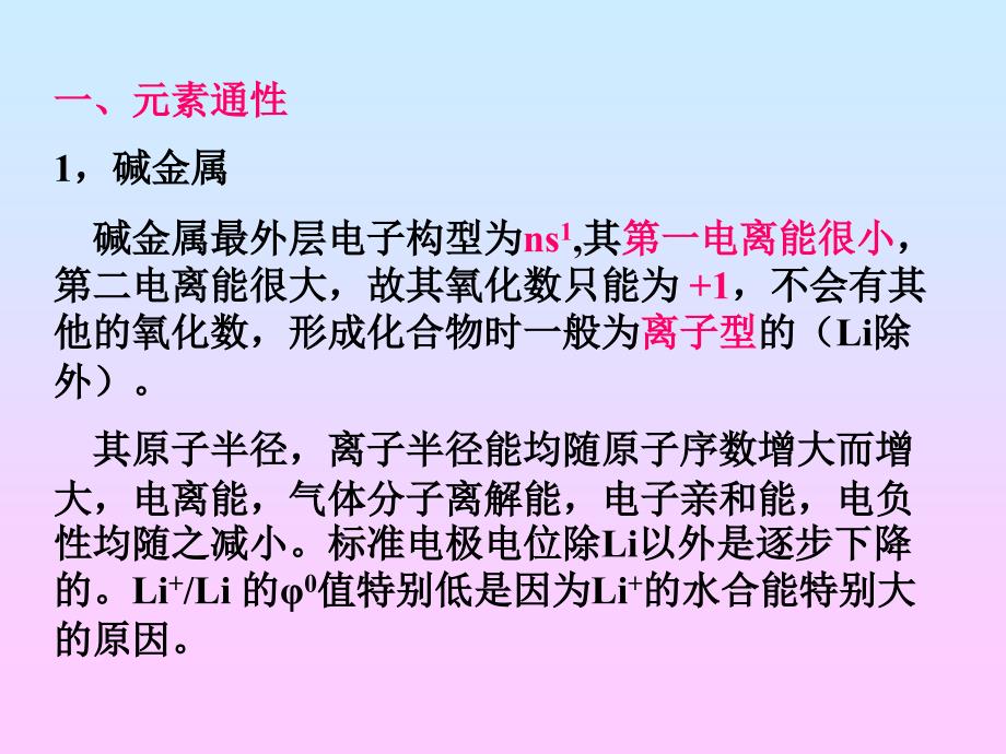 上大无机化学A第十五章碱金属和碱土金属_第4页