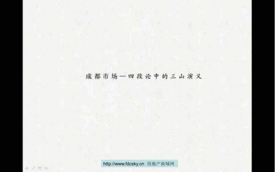 红鹤成都龙湖别墅小桥流水推广提案155944717aatb_第2页