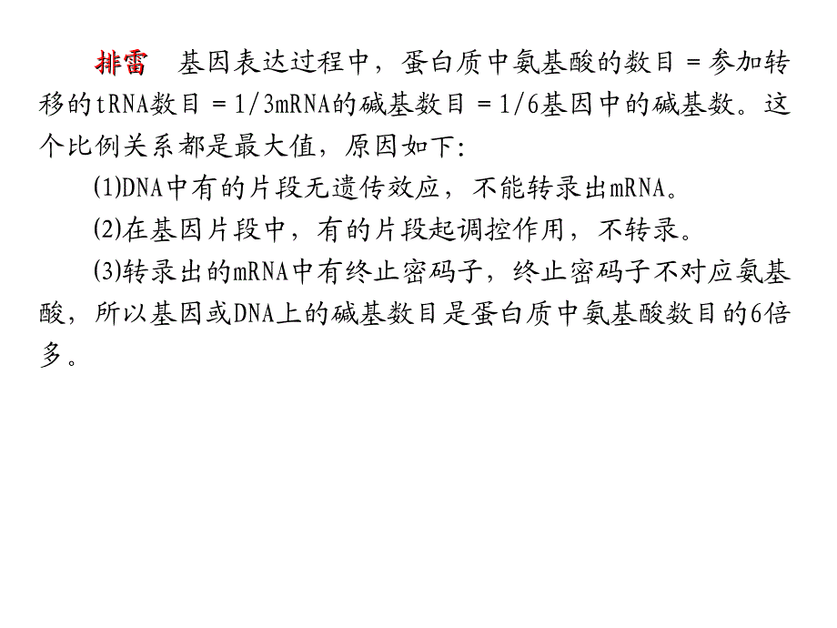 一轮复习基因指导蛋白质合成2_第4页