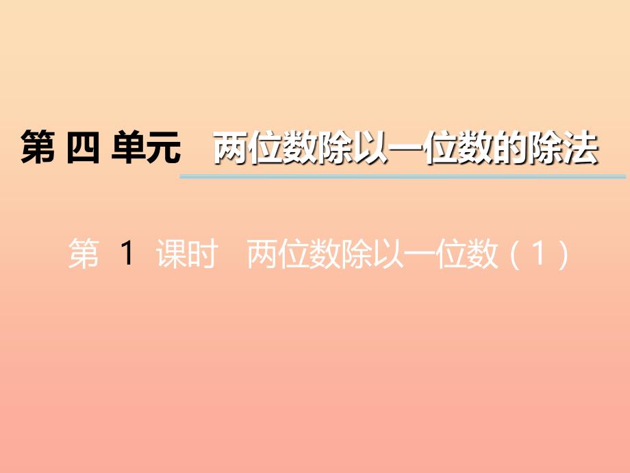 2022三年级数学上册第四单元两位数除以一位数的除法第1课时两位数除以一位数课件1西师大版_第1页