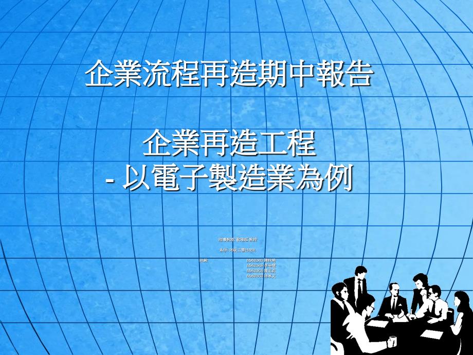 BPR企业流程再造期中报告ppt课件_第1页