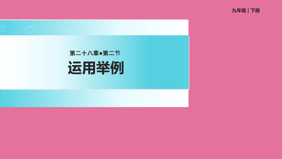 人教版九年级下册数学28.2.2应用举例ppt课件_第1页