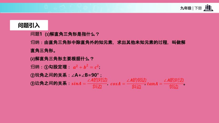 人教版九年级下册数学28.2.2应用举例ppt课件_第2页