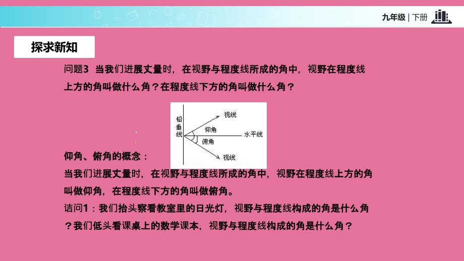 人教版九年级下册数学28.2.2应用举例ppt课件_第4页