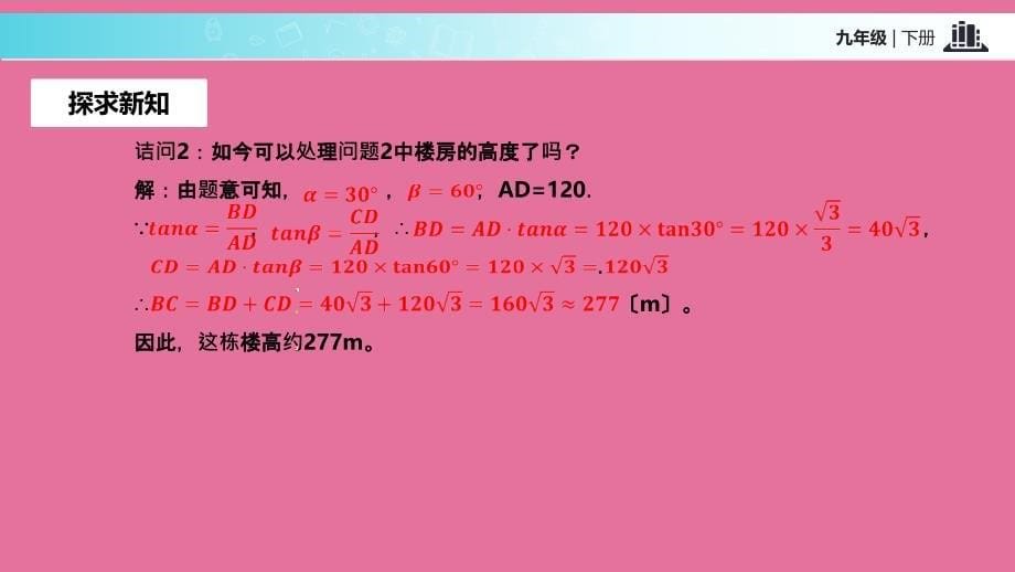 人教版九年级下册数学28.2.2应用举例ppt课件_第5页