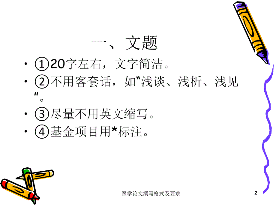 医学论文撰写格式及要求课件_第2页