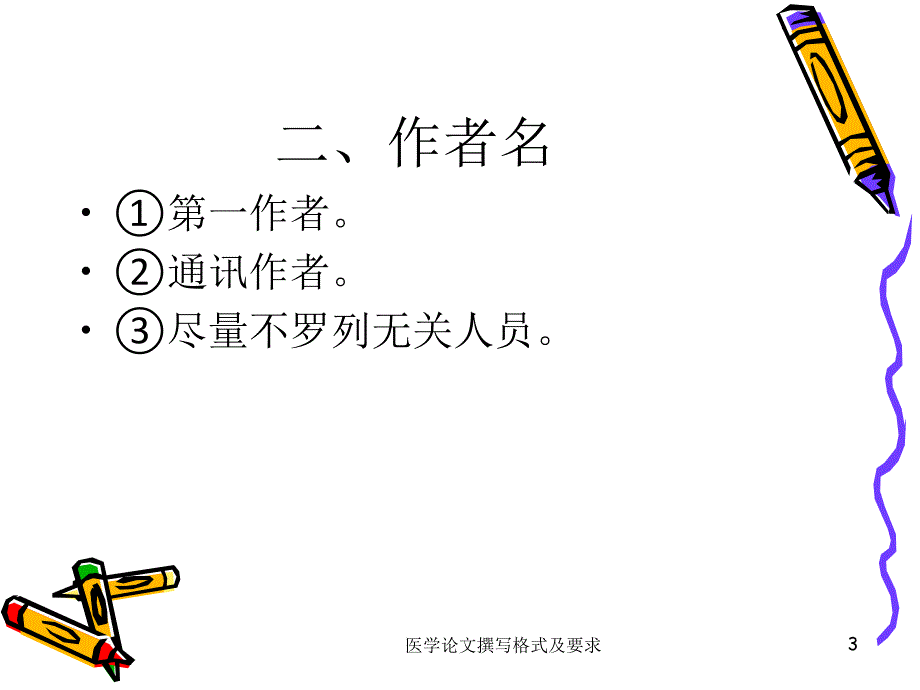 医学论文撰写格式及要求课件_第3页