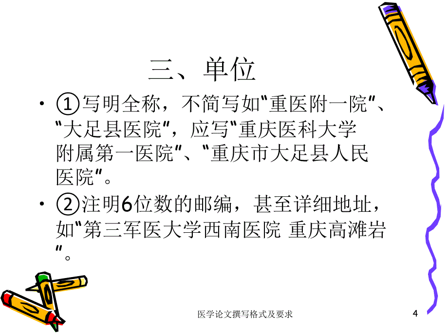 医学论文撰写格式及要求课件_第4页