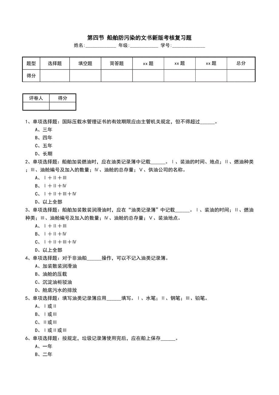 第四节 船舶防污染的文书新版考核复习题_第1页