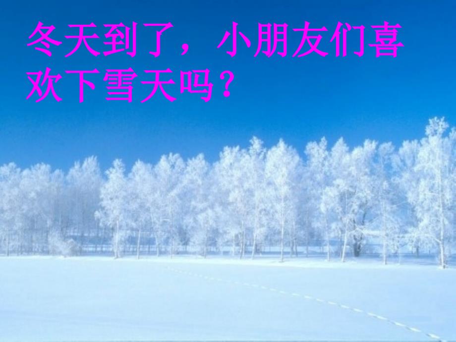 【最新】一年级语文上册 第8单元《雪地里的小画家》课件3 长春版-长春版小学一年级上册语文课件_第1页