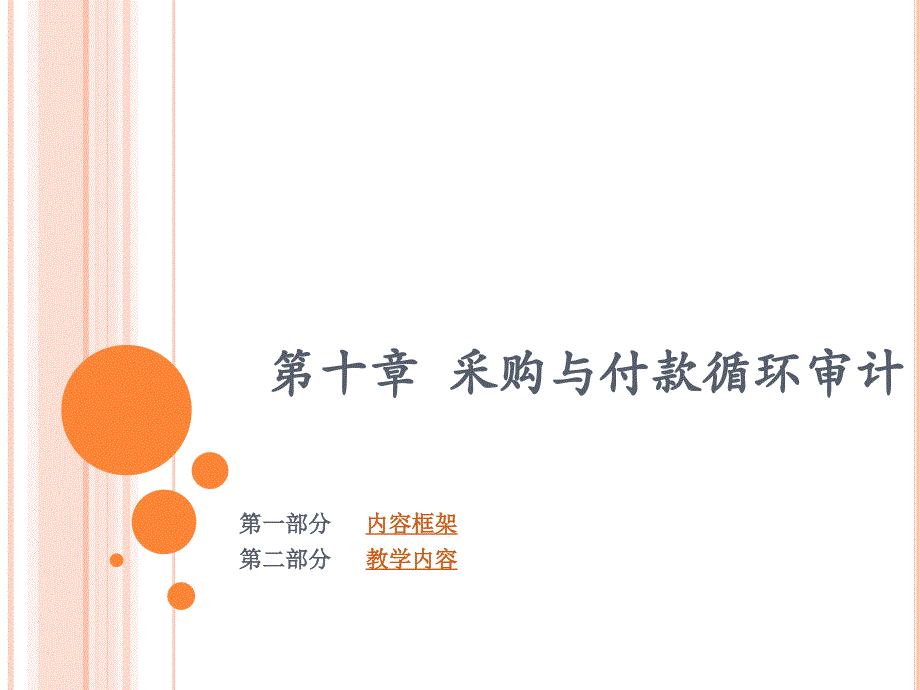 采购与付款循环审计_第1页