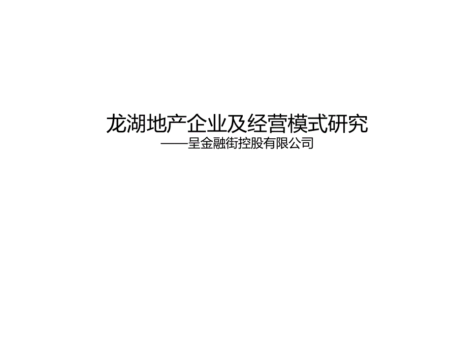 龙湖地产企业及经营模式研究_第1页