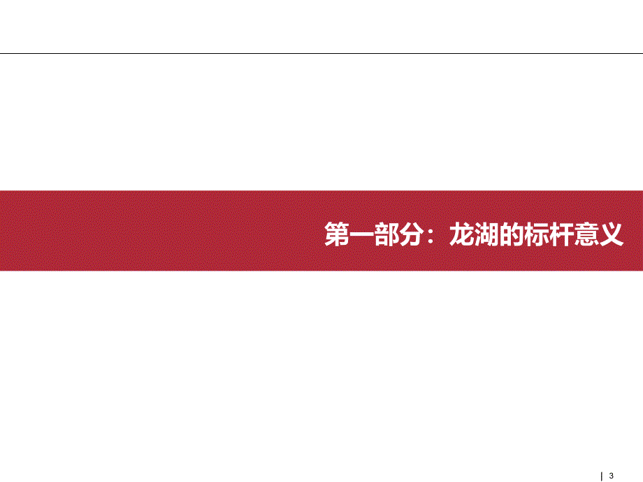 龙湖地产企业及经营模式研究_第3页