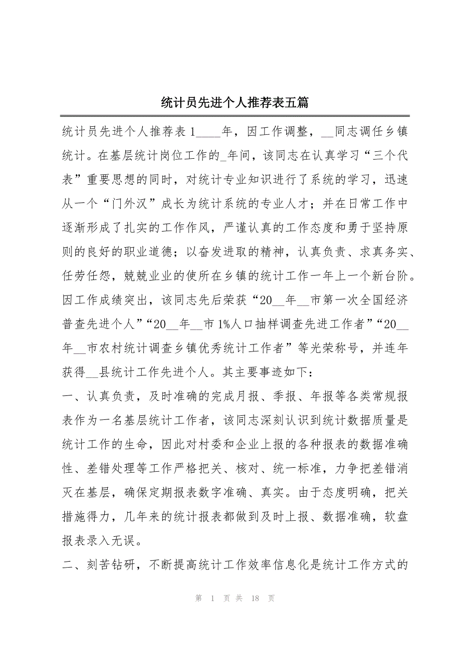 统计员先进个人推荐表五篇_第1页