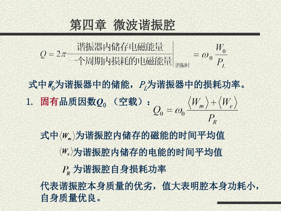 第4章微波谐振腔课件_第3页