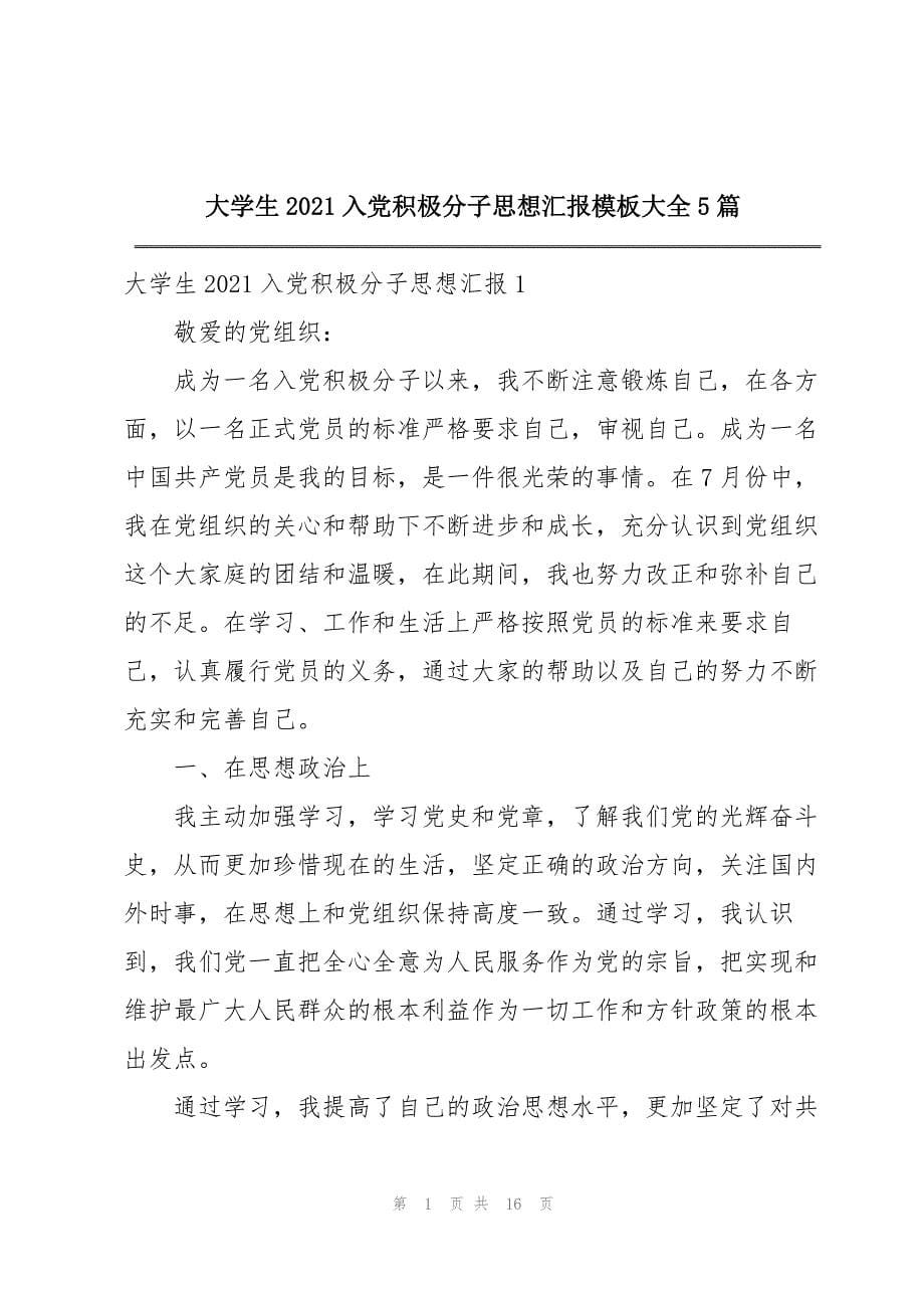 2023年大学生2021入党积极分子思想汇报模板大全5篇_第1页