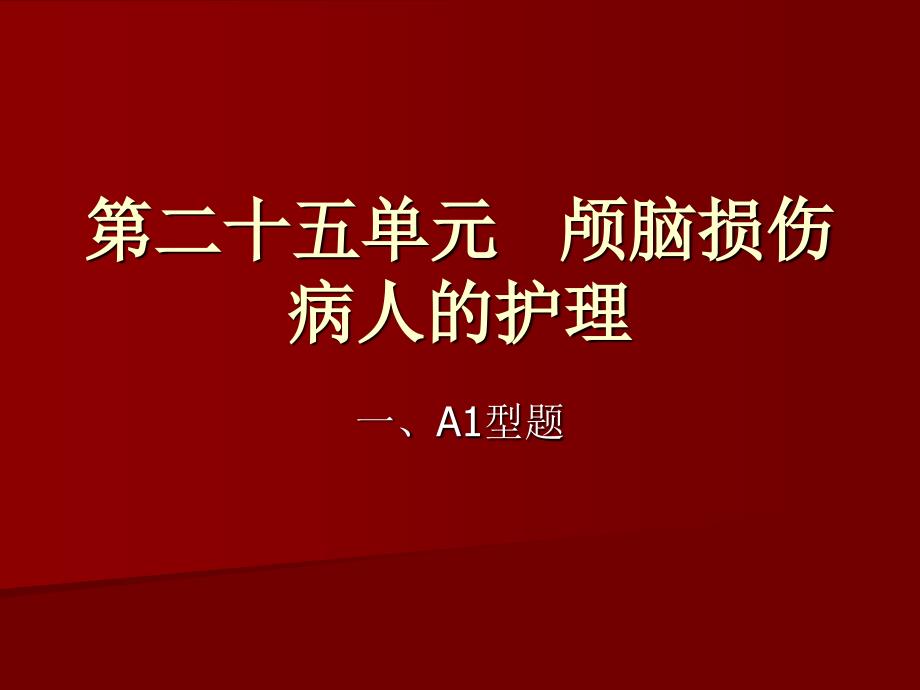 外科护理学单元总结：第二十五单元 颅脑损伤病人的护理_第1页