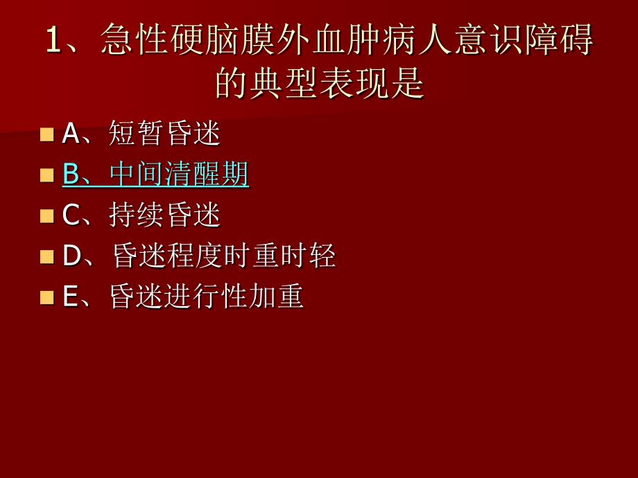 外科护理学单元总结：第二十五单元 颅脑损伤病人的护理_第2页