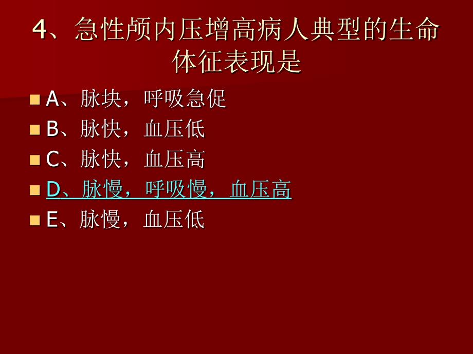 外科护理学单元总结：第二十五单元 颅脑损伤病人的护理_第3页