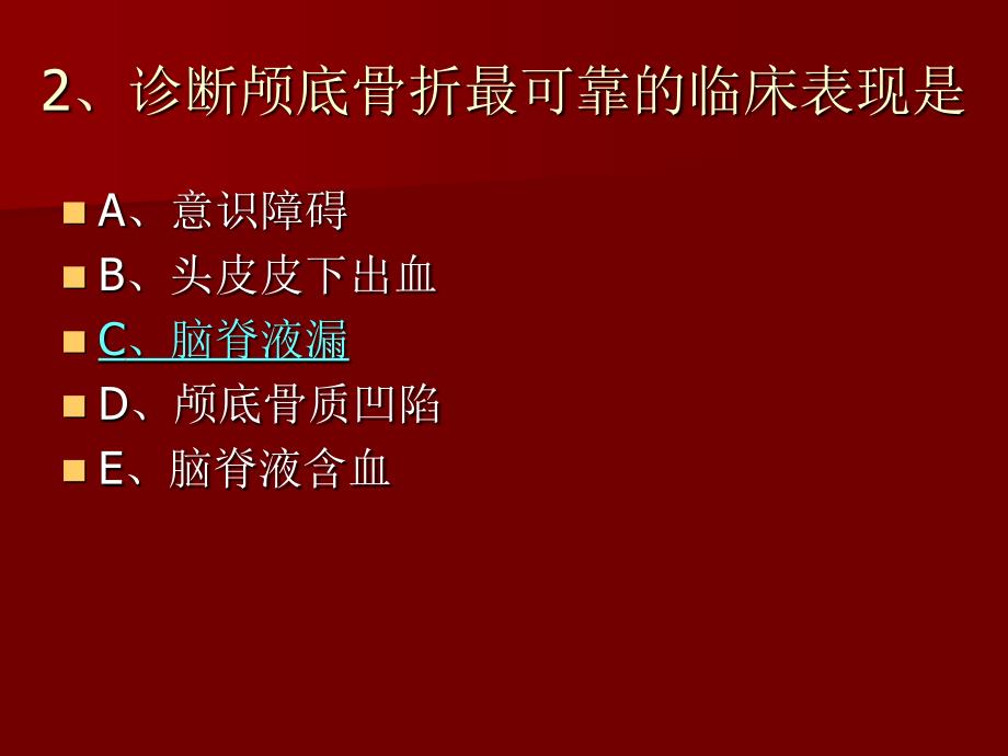 外科护理学单元总结：第二十五单元 颅脑损伤病人的护理_第4页