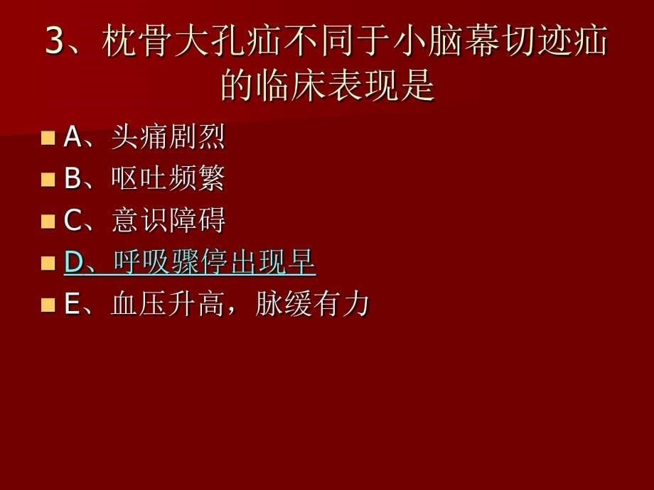 外科护理学单元总结：第二十五单元 颅脑损伤病人的护理_第5页