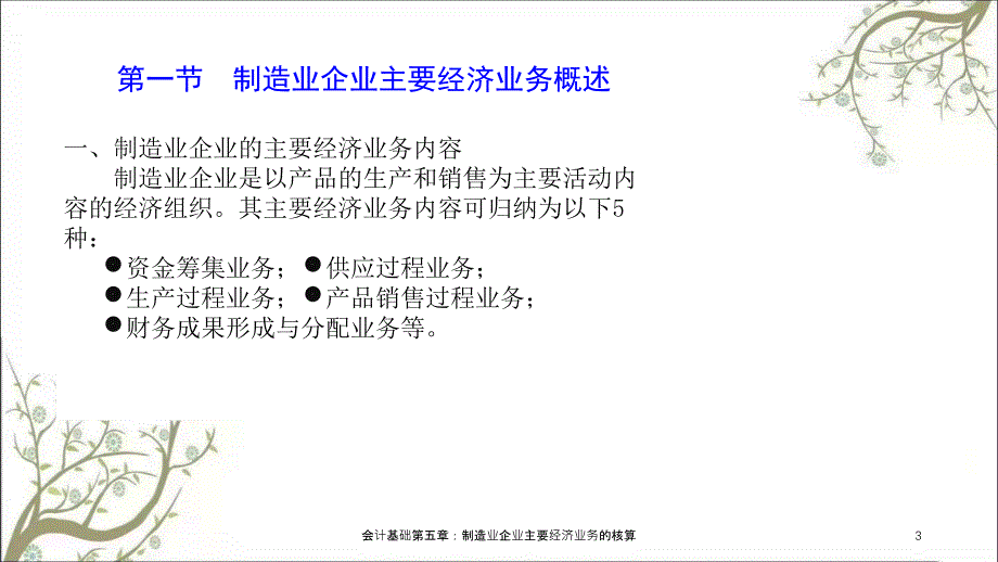 会计基础第五章制造业企业主要经济业务的核算课件_第3页