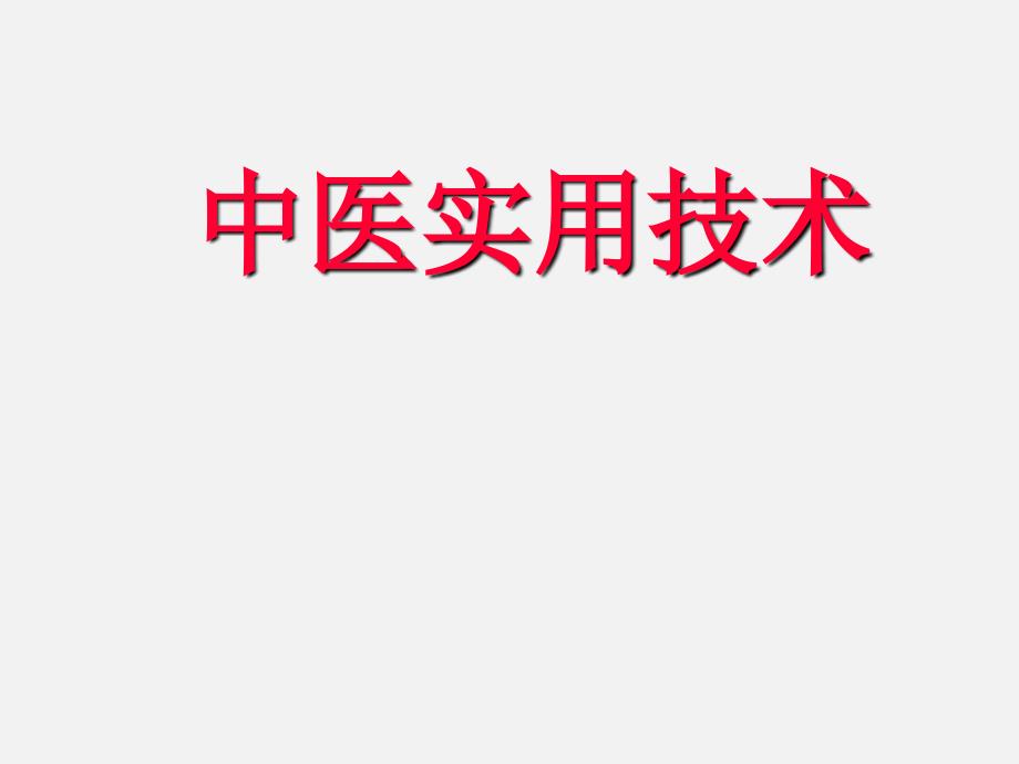 中医最新实用技术大全_第1页