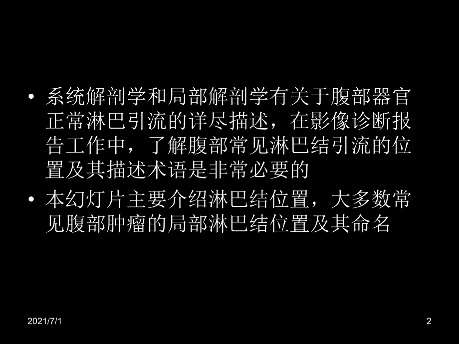 腹部淋巴结分布及转移_第2页