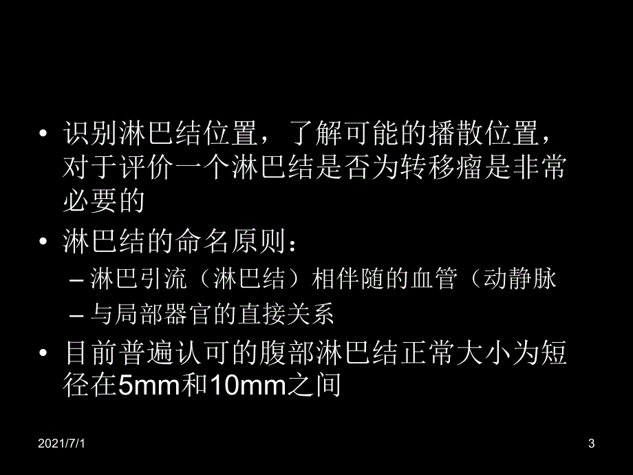 腹部淋巴结分布及转移_第3页