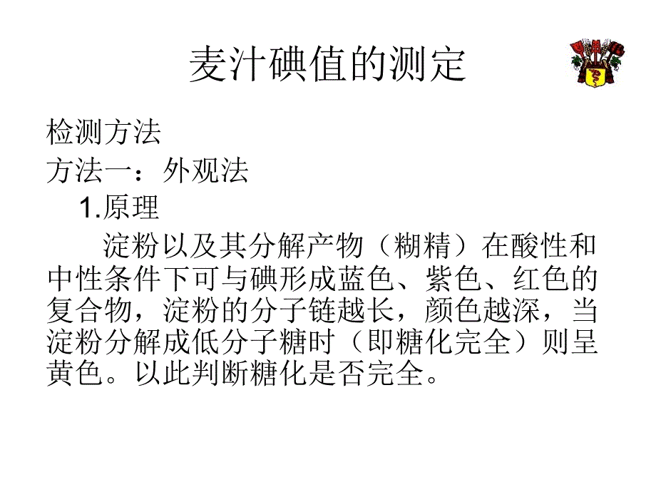 麦汁碘值和最终发酵度的测定_第2页