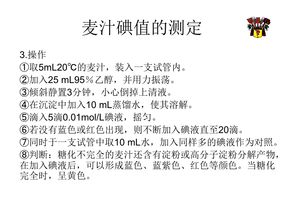 麦汁碘值和最终发酵度的测定_第4页