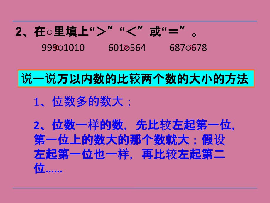 四年级下册数学第2单元第3课时多位数的大小比较苏教版ppt课件_第4页