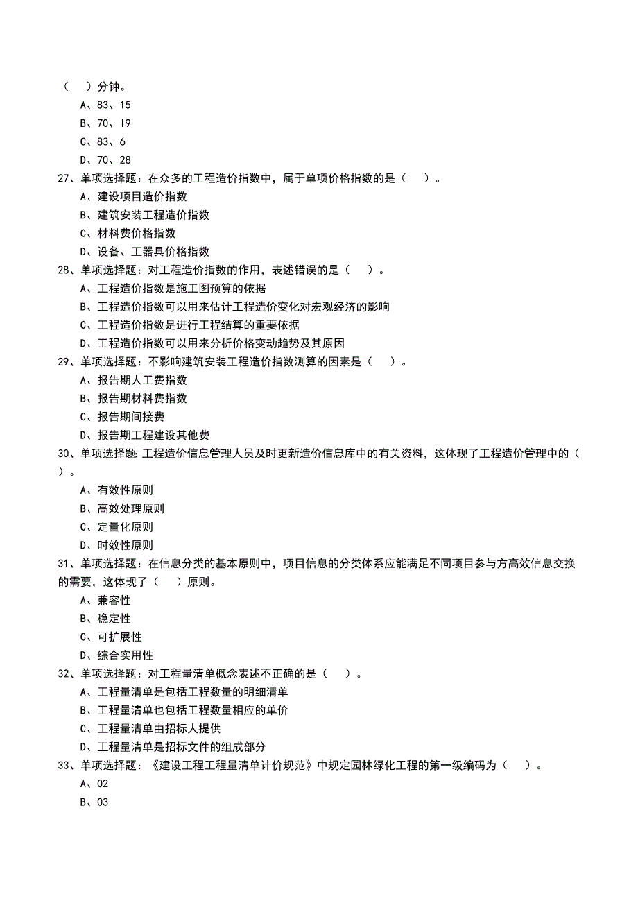 公路造价师《确定和控制》新版技术练习题_第5页