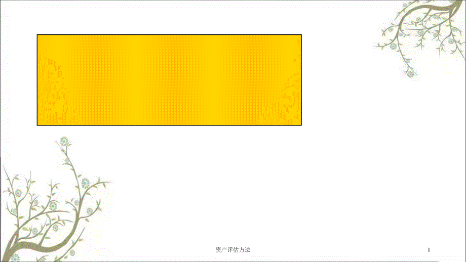 资产评估方法课件_第1页