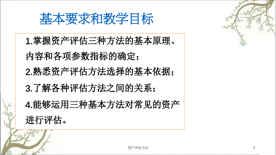 资产评估方法课件_第3页