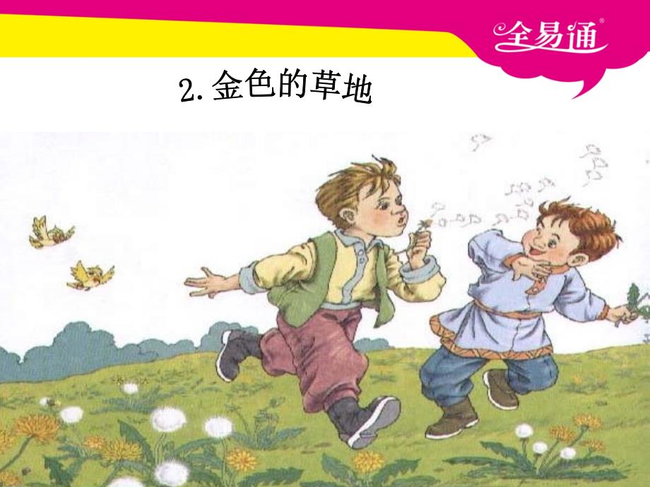 部编小学语文2.《金色的草地》ppt课件_第2页