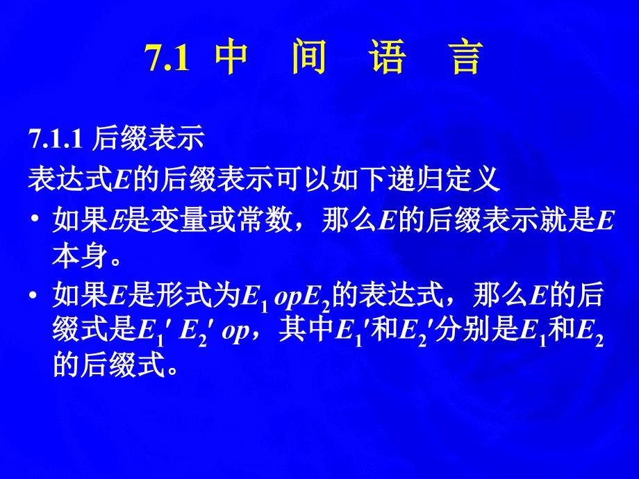 第七章语义分析和中间代码生成_第3页