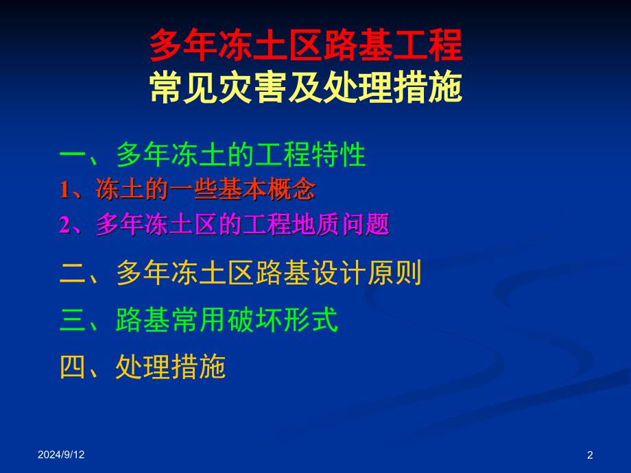 多年冻土区路基工程常见灾害及处理措施_第2页